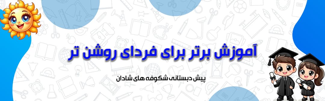 پیش دبستانی شکوفه های شادان 