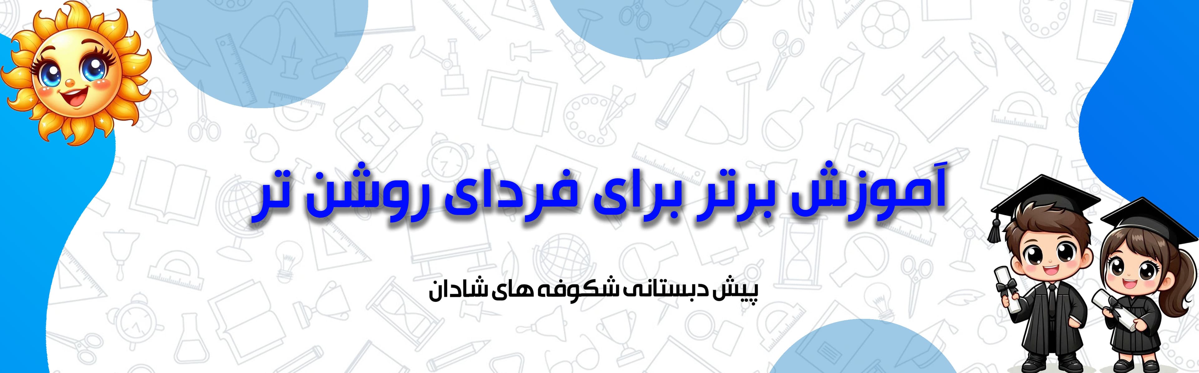 پیش دبستانی شکوفه های شادان 