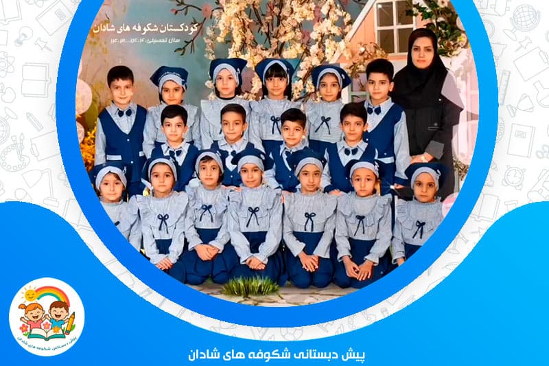 پیش دبستانی شکوفه های شادان