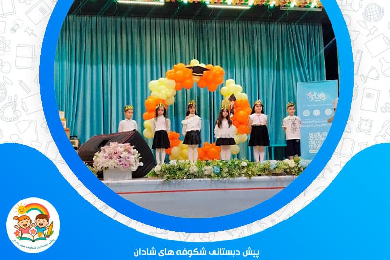 پیش دبستانی شکوفه های شادان