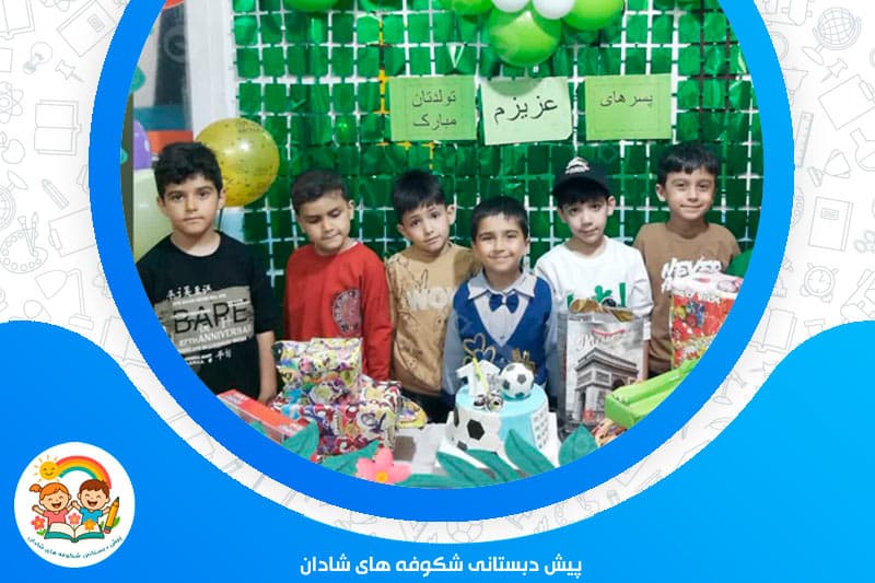 پیش دبستانی شکوفه های شادان