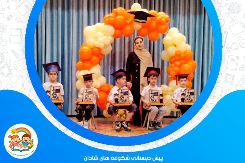 پیش دبستانی شکوفه های شادان