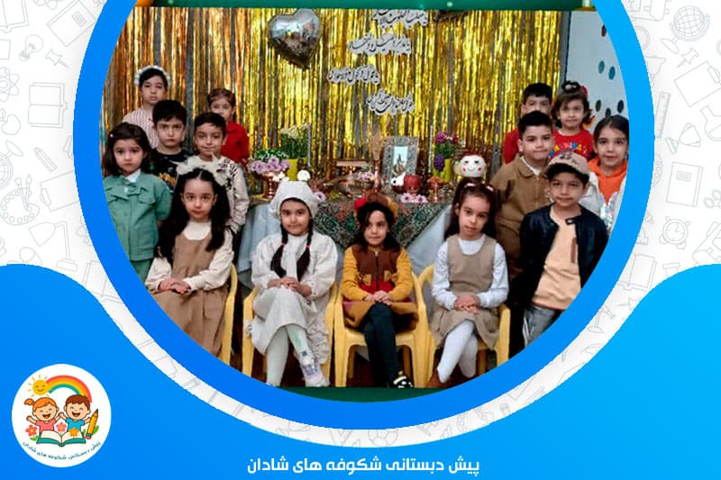 پیش دبستانی شکوفه های شادان