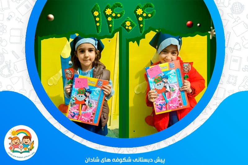 پیش دبستانی شکوفه های شادان