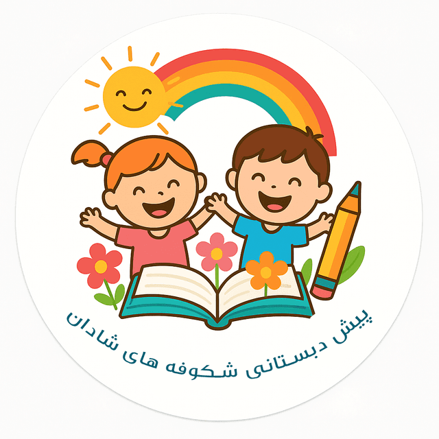 پیش دبستانی شکوفه های شادان